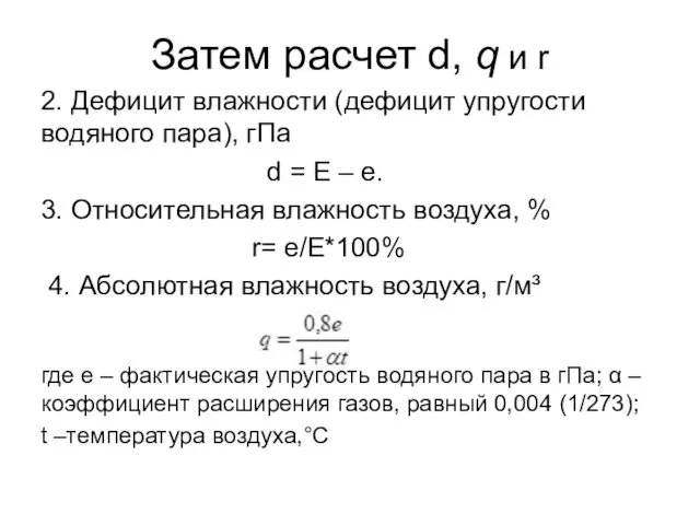 Затем расчет d, q и r 2. Дефицит влажности (дефицит