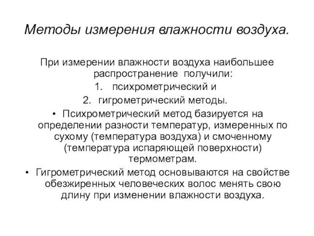 Методы измерения влажности воздуха. При измерении влажности воздуха наибольшее распространение