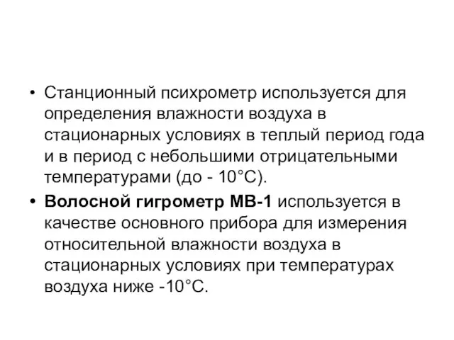 Станционный психрометр используется для определения влажности воздуха в стационарных условиях