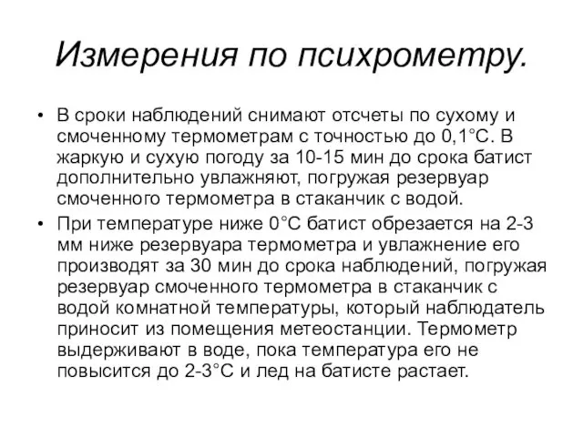 Измерения по психрометру. В сроки наблюдений снимают отсчеты по сухому