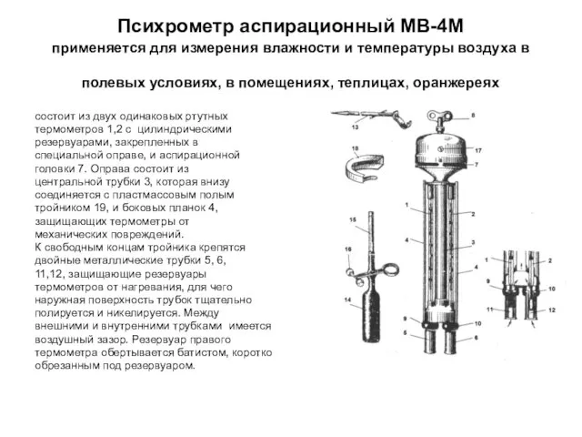 Психрометр аспирационный МВ-4М применяется для измерения влажности и температуры воздуха