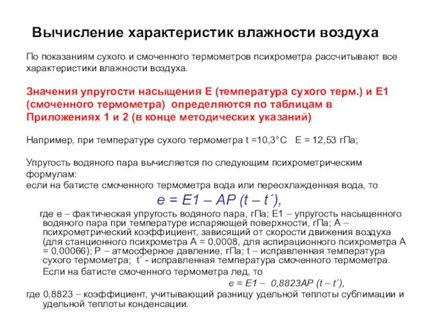 Вычисление характеристик влажности воздуха По показаниям сухого и смоченного термометров