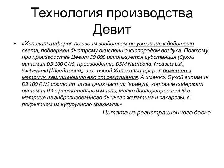 Технология производства Девит «Холекальциферол по своим свойствам не устойчив к