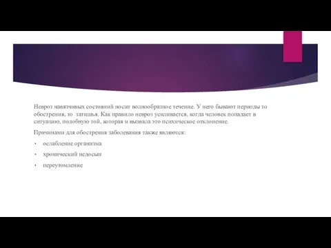 Невроз навязчивых состояний носит волнообразное течение. У него бывают периоды