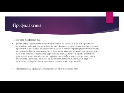 Профилактика Первичная профилактика: упреждение травмирующих психику влияний на работе и