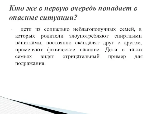 - дети из социально неблагополучных семей, в которых родители злоупотребляют