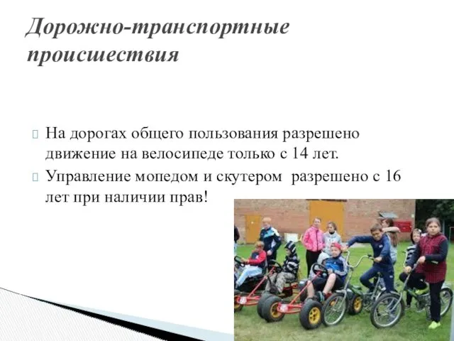 На дорогах общего пользования разрешено движение на велосипеде только с 14 лет. Управление
