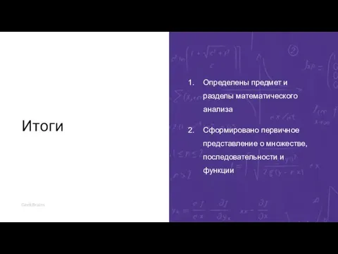 Итоги Определены предмет и разделы математического анализа Сформировано первичное представление о множестве, последовательности и функции