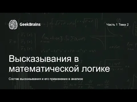 Высказывания в математической логике Состав высказывания и его применение в анализе Часть 1 Тема 2