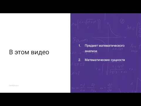 В этом видео Предмет математического анализа Математические сущности