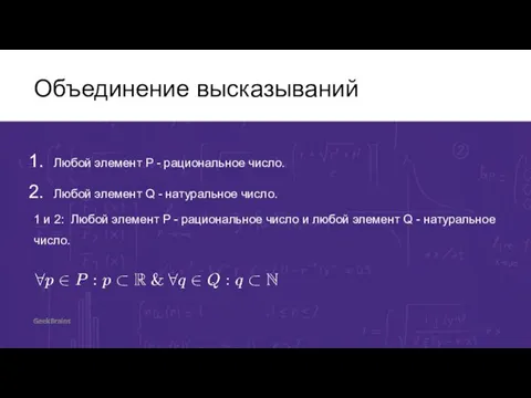 Объединение высказываний Любой элемент P - рациональное число. Любой элемент