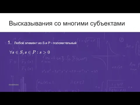 Высказывания со многими субъектами Любой элемент из S и P - положительный