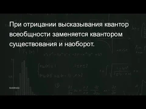 При отрицании высказывания квантор всеобщности заменяется квантором существования и наоборот.