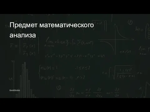 Предмет математического анализа