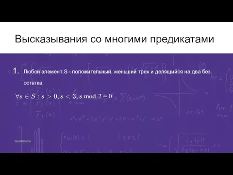 Высказывания со многими предикатами Любой элемент S - положительный, меньший