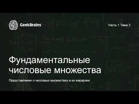 Фундаментальные числовые множества Представление о числовых множествах и их иерархии Часть 1 Тема 3