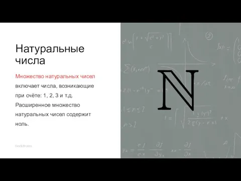 Натуральные числа Множество натуральных чисел включает числа, возникающие при счёте: