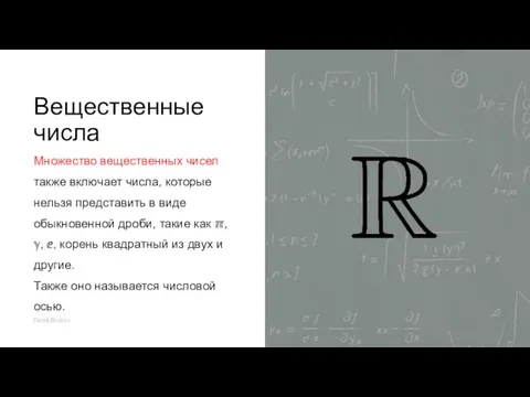 Вещественные числа Множество вещественных чисел также включает числа, которые нельзя