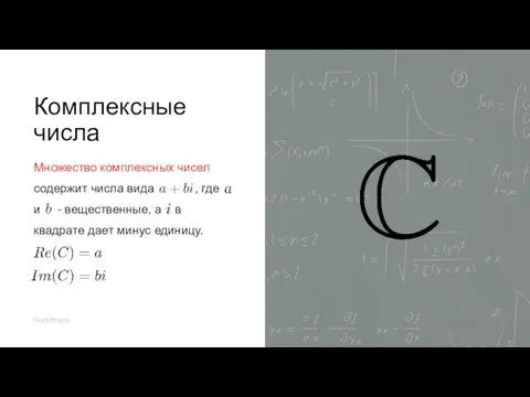 Комплексные числа Множество комплексных чисел содержит числа вида , где