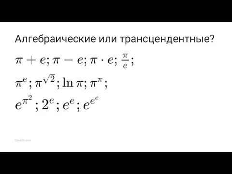 Алгебраические или трансцендентные?