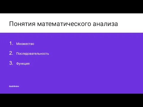 Понятия математического анализа Множество Последовательность Функция