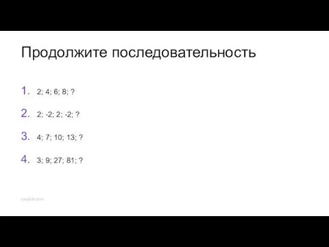 Продолжите последовательность 2; 4; 6; 8; ? 2; -2; 2;