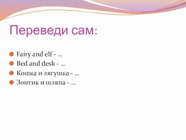 Переведи сам: Fairy and elf - … Bed and desk