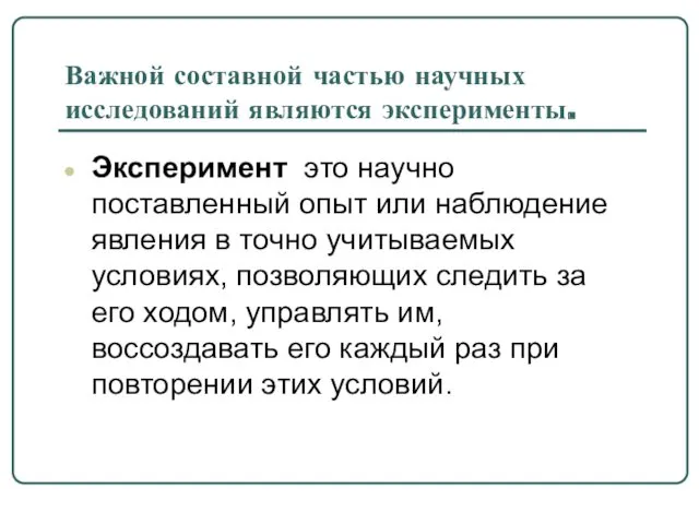 Важной составной частью научных исследований являются эксперименты. Эксперимент это научно