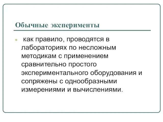 Обычные эксперименты как правило, проводятся в лабораториях по несложным методикам