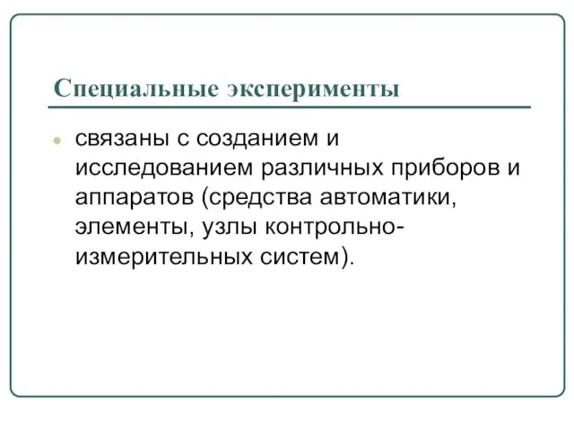 Специальные эксперименты связаны с созданием и исследованием различных приборов и