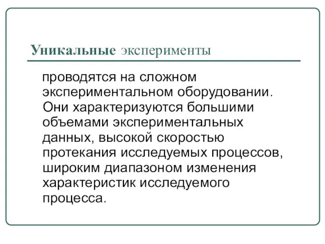 Уникальные эксперименты проводятся на сложном экспериментальном оборудовании. Они характеризуются большими