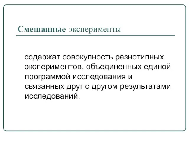 Смешанные эксперименты содержат совокупность разнотипных экспериментов, объединенных единой программой исследования