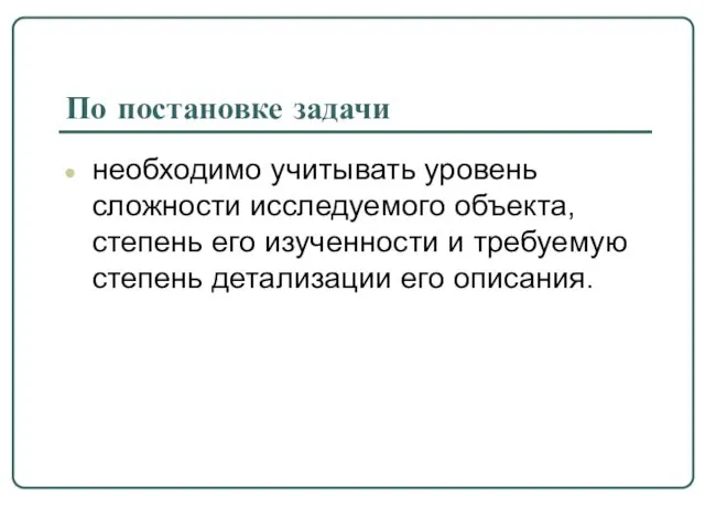 По постановке задачи необходимо учитывать уровень сложности исследуемого объекта, степень