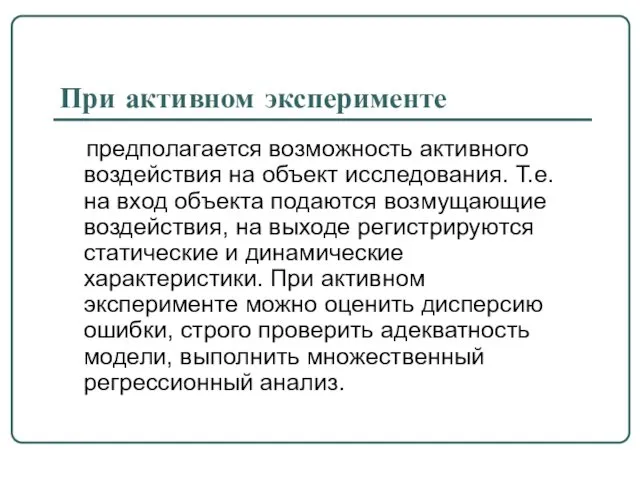 При активном эксперименте предполагается возможность активного воздействия на объект исследования.