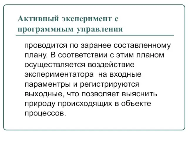 Активный эксперимент с программным управления проводится по заранее составленному плану.