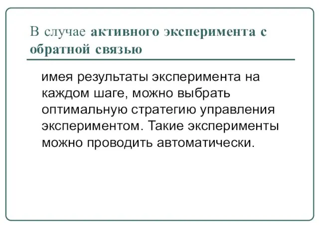 В случае активного эксперимента с обратной связью имея результаты эксперимента