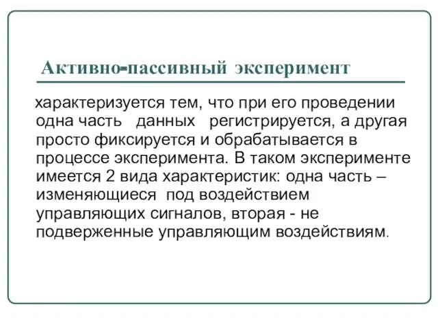 Активно-пассивный эксперимент характеризуется тем, что при его проведении одна часть