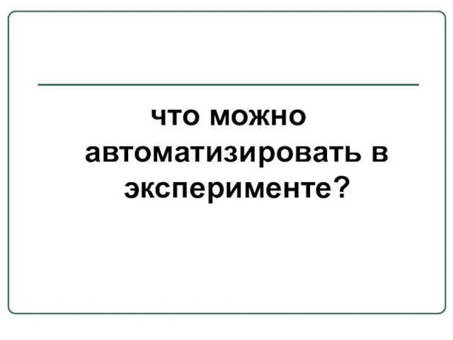 что можно автоматизировать в эксперименте?