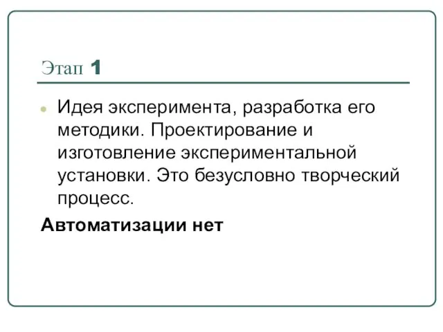 Этап 1 Идея эксперимента, разработка его методики. Проектирование и изготовление