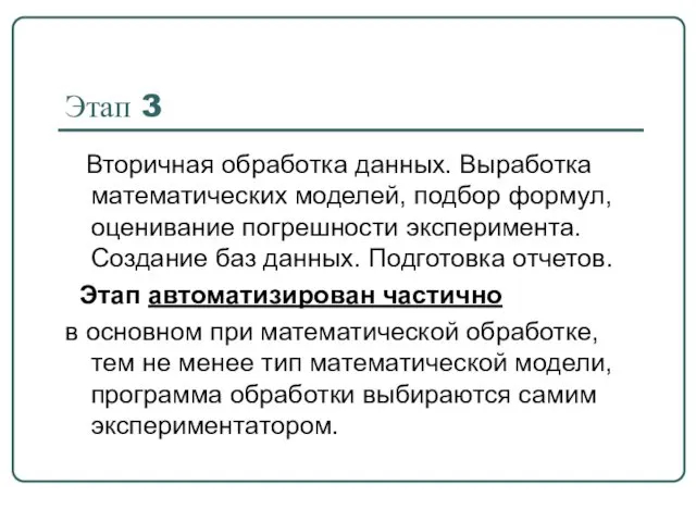 Этап 3 Вторичная обработка данных. Выработка математических моделей, подбор формул,