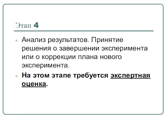 Этап 4 Анализ результатов. Принятие решения о завершении эксперимента или