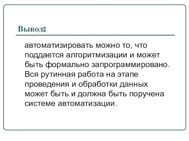 Вывод: автоматизировать можно то, что поддается алгоритмизации и может быть