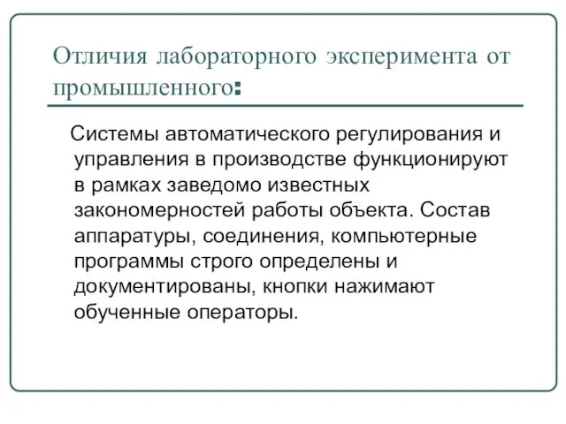 Отличия лабораторного эксперимента от промышленного: Системы автоматического регулирования и управления