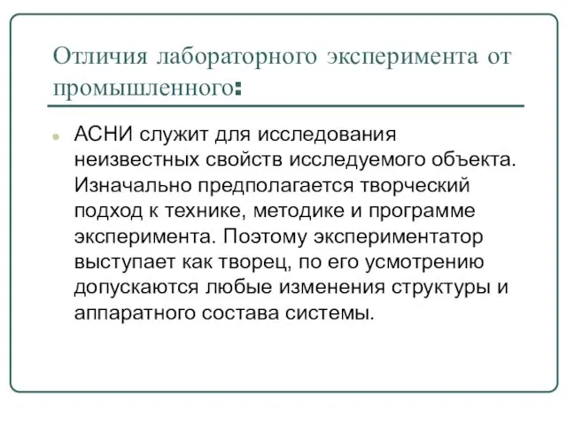 Отличия лабораторного эксперимента от промышленного: АСНИ служит для исследования неизвестных