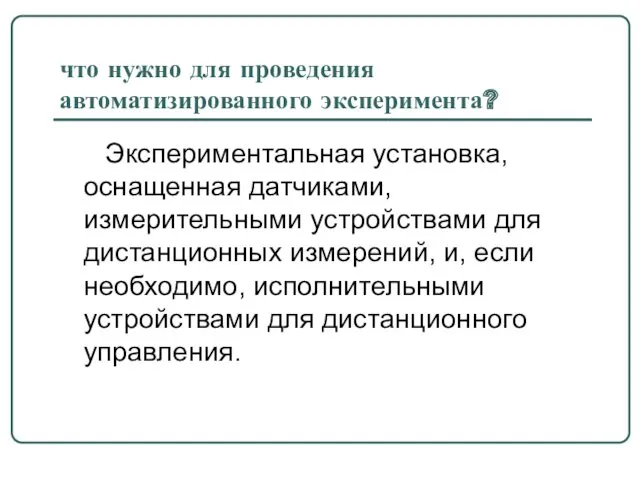 что нужно для проведения автоматизированного эксперимента? Экспериментальная установка, оснащенная датчиками,