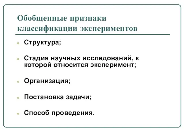 Обобщенные признаки классификации экспериментов Структура; Стадия научных исследований, к которой