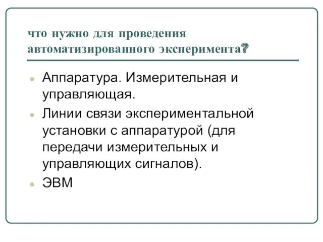 что нужно для проведения автоматизированного эксперимента? Аппаратура. Измерительная и управляющая.