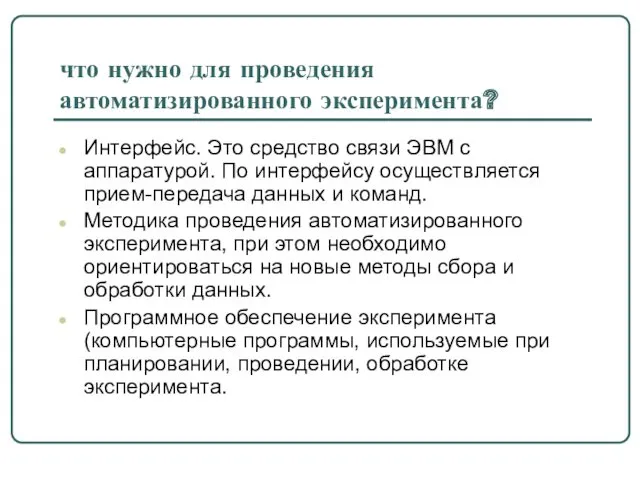 что нужно для проведения автоматизированного эксперимента? Интерфейс. Это средство связи