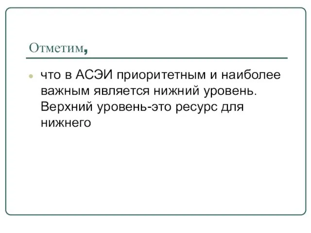 Отметим, что в АСЭИ приоритетным и наиболее важным является нижний уровень. Верхний уровень-это ресурс для нижнего