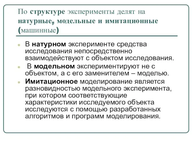 По структуре эксперименты делят на натурные, модельные и имитационные (машинные)